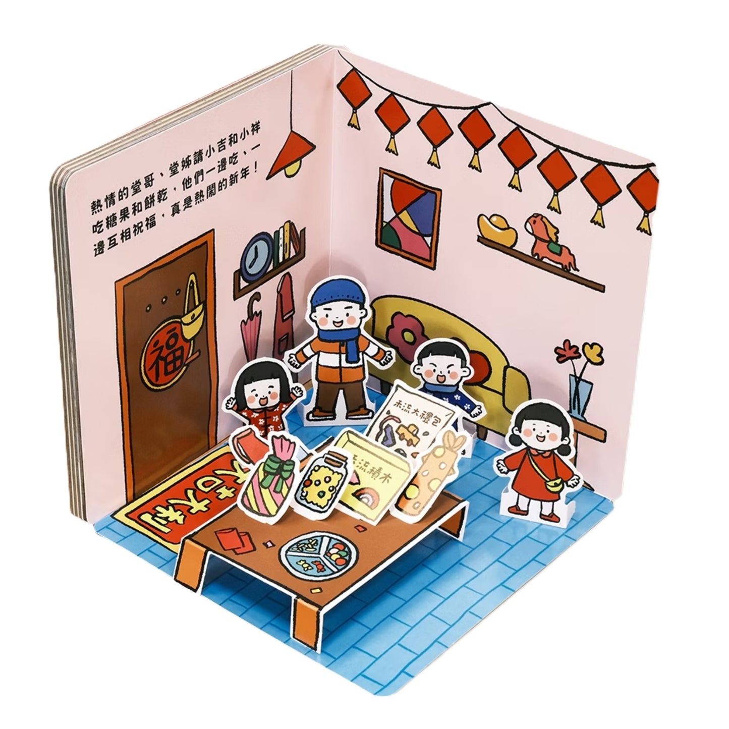 歡樂動手玩新年(四冊)