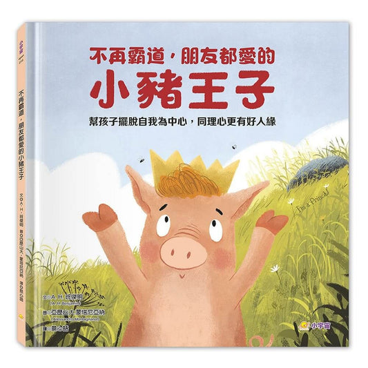 不再霸道，朋友都愛的小豬王子