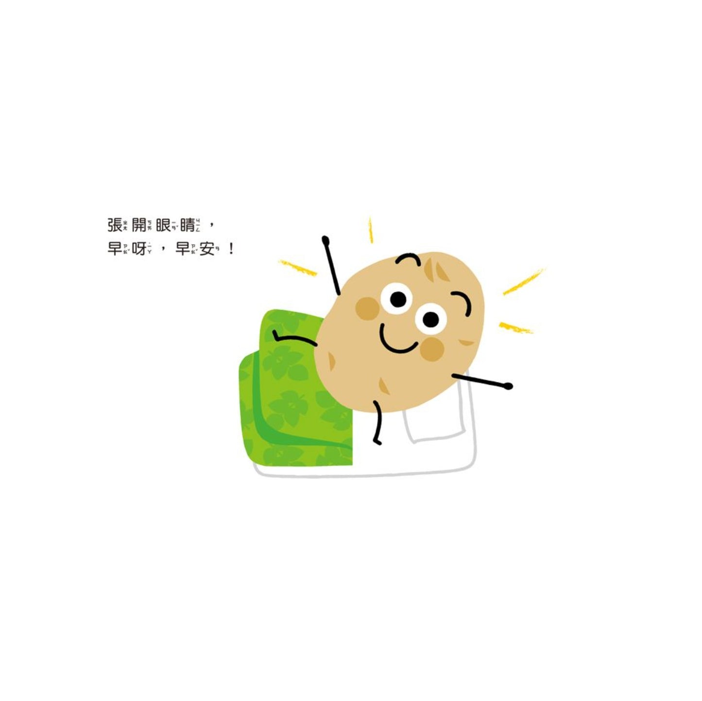 蔬果說早安