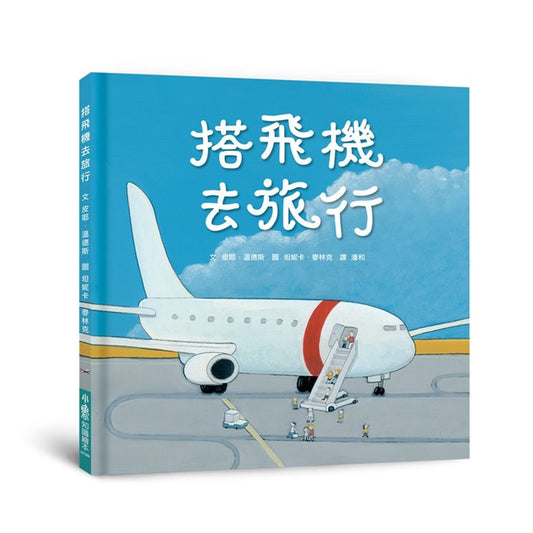 搭飛機去旅行