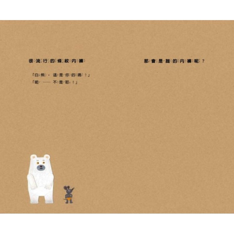 白熊的內褲