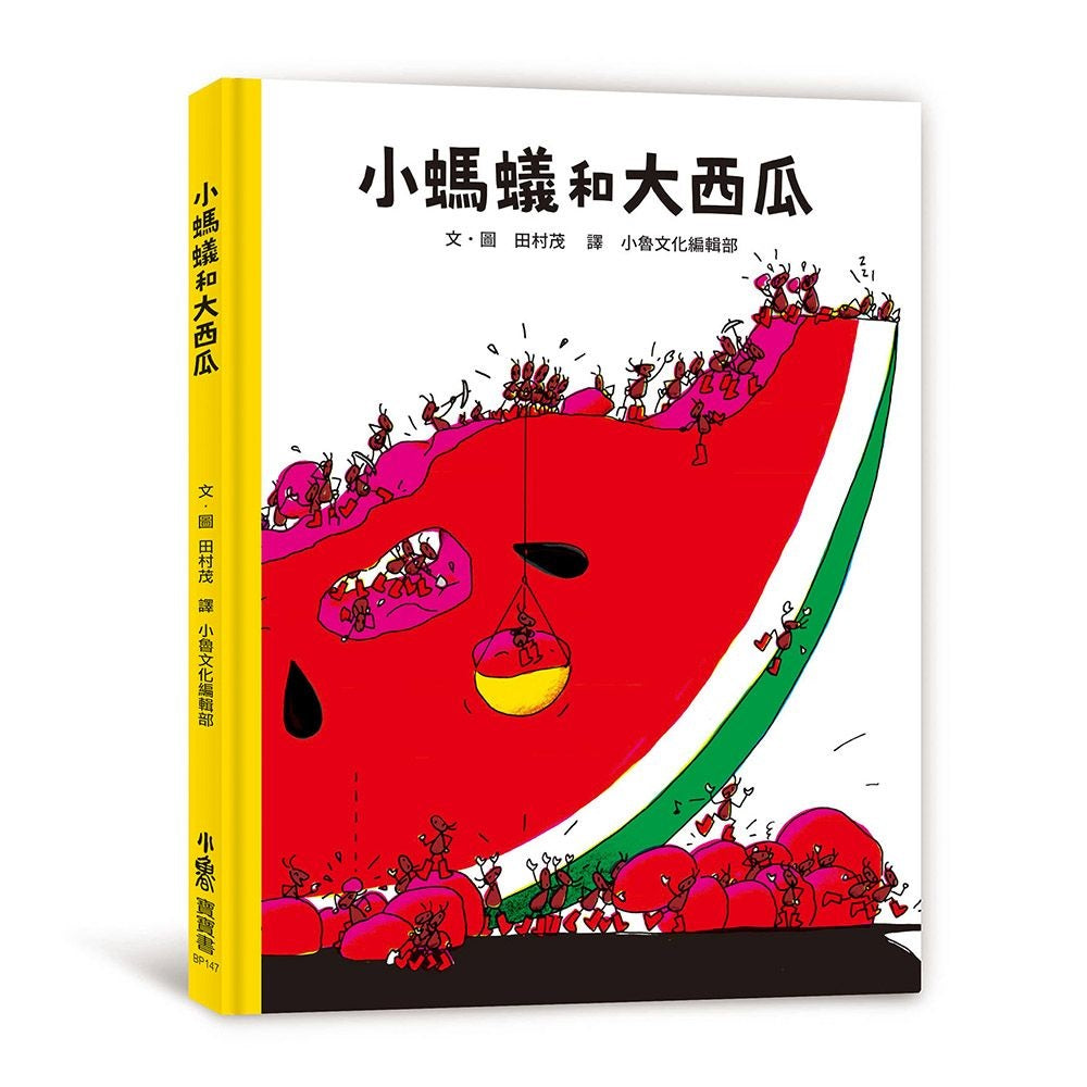 小螞蟻和大西瓜