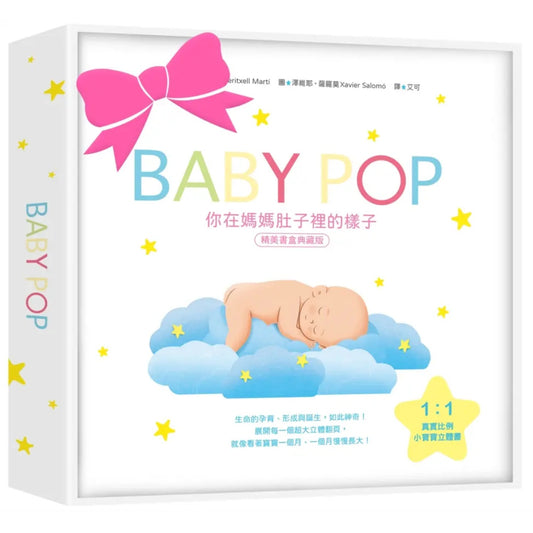 你在媽媽肚子裡的樣子: 1:1真實比例小寶寶立體書 (精美書盒典藏版)