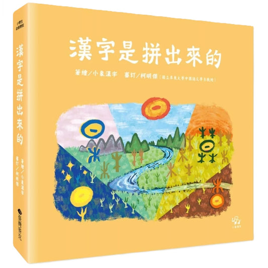 漢字是拼出來的