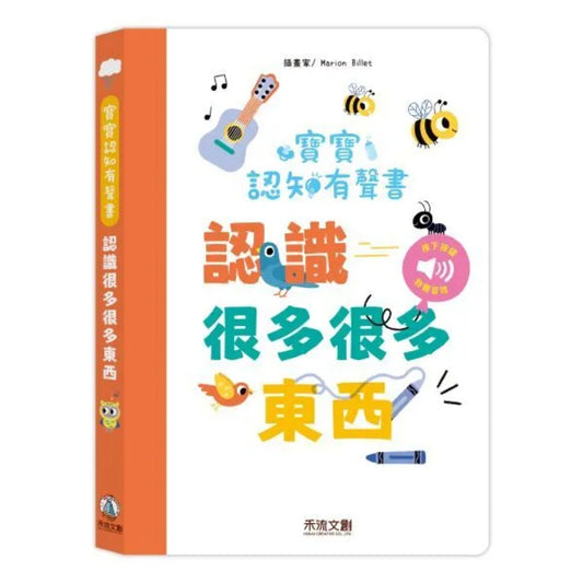 寶寶認知有聲書-認識好多好多東西