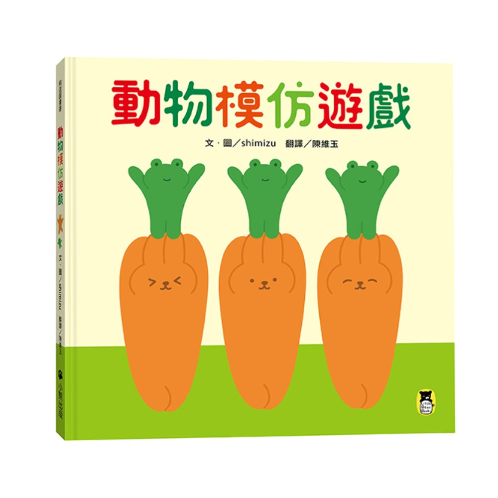 動物模仿遊戲