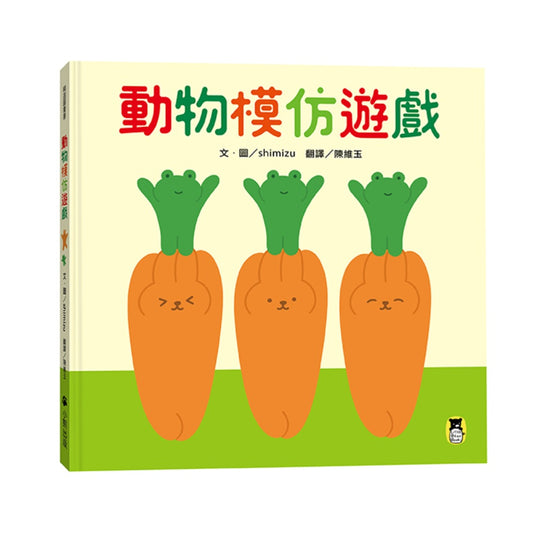 動物模仿遊戲