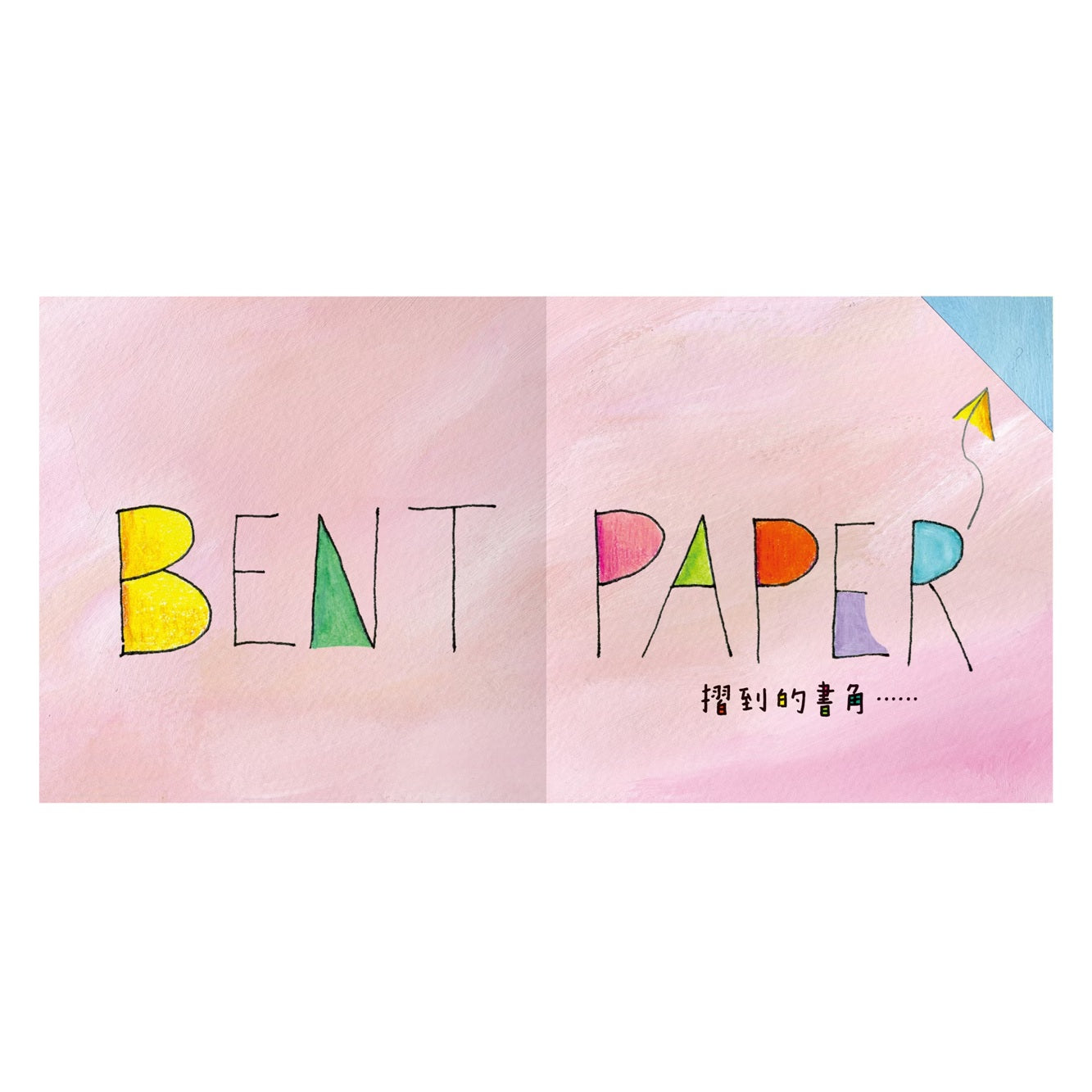 BEAUTIFUL OOPS! 美麗的錯誤