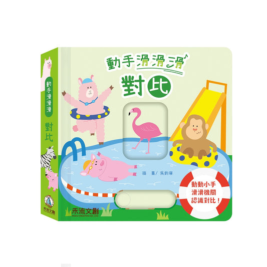 動手滑滑滑 對比