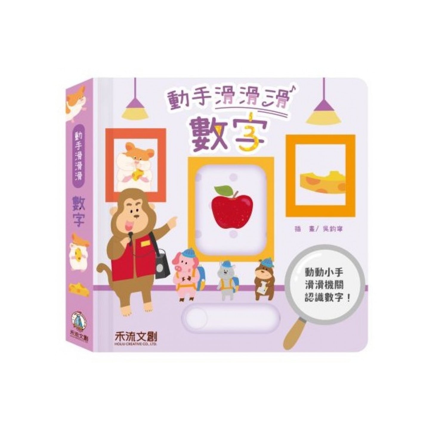 動手滑滑滑 數字