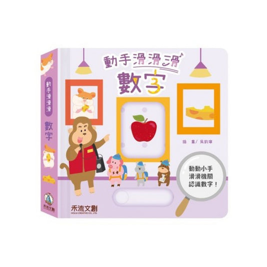 動手滑滑滑 數字