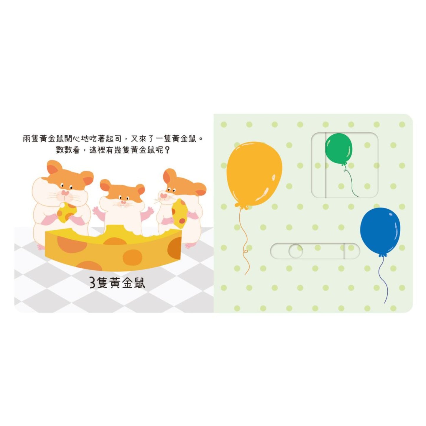 動手滑滑滑 數字