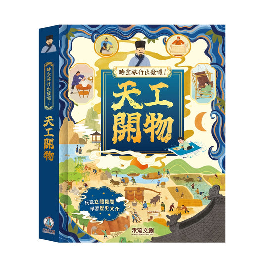時空旅行出發囉！天工開物