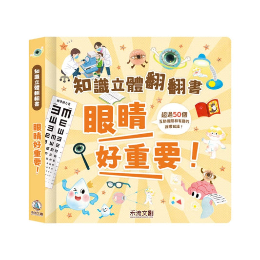 知識立體翻翻書 眼睛好重要！