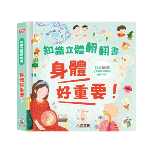 知識立體翻翻書 身體好重要！