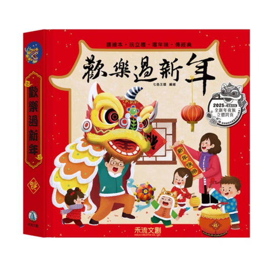 歡樂過新年(2025年新版)