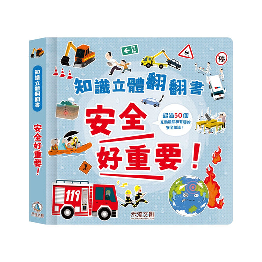 知識立體翻翻書 安全好重要！
