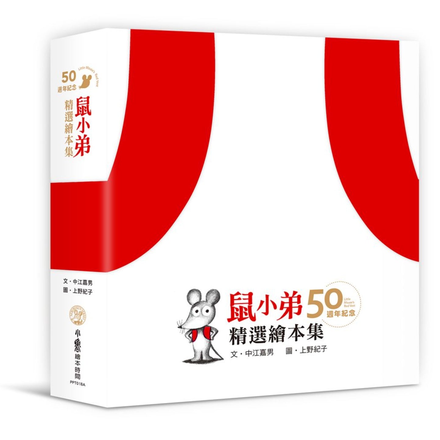 鼠小弟50週年紀念精選繪本集（共五冊）