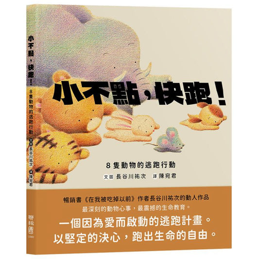 小不點，快跑！——8隻動物的逃跑行動