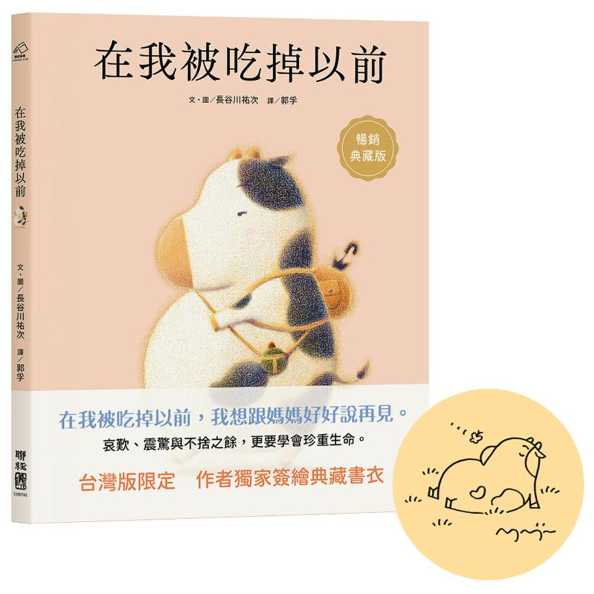 在我被吃掉以前【暢銷典藏簽繪書衣版】