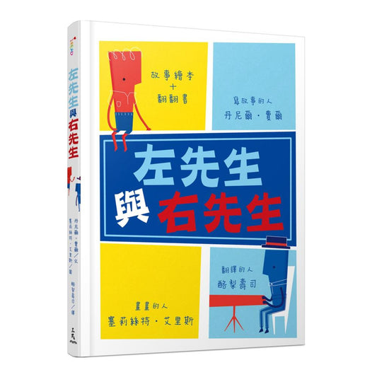 左先生與右先生