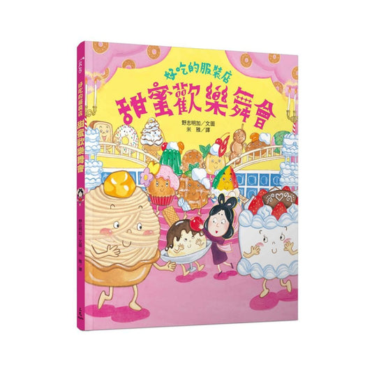 好吃的服裝店: 甜蜜歡樂舞會