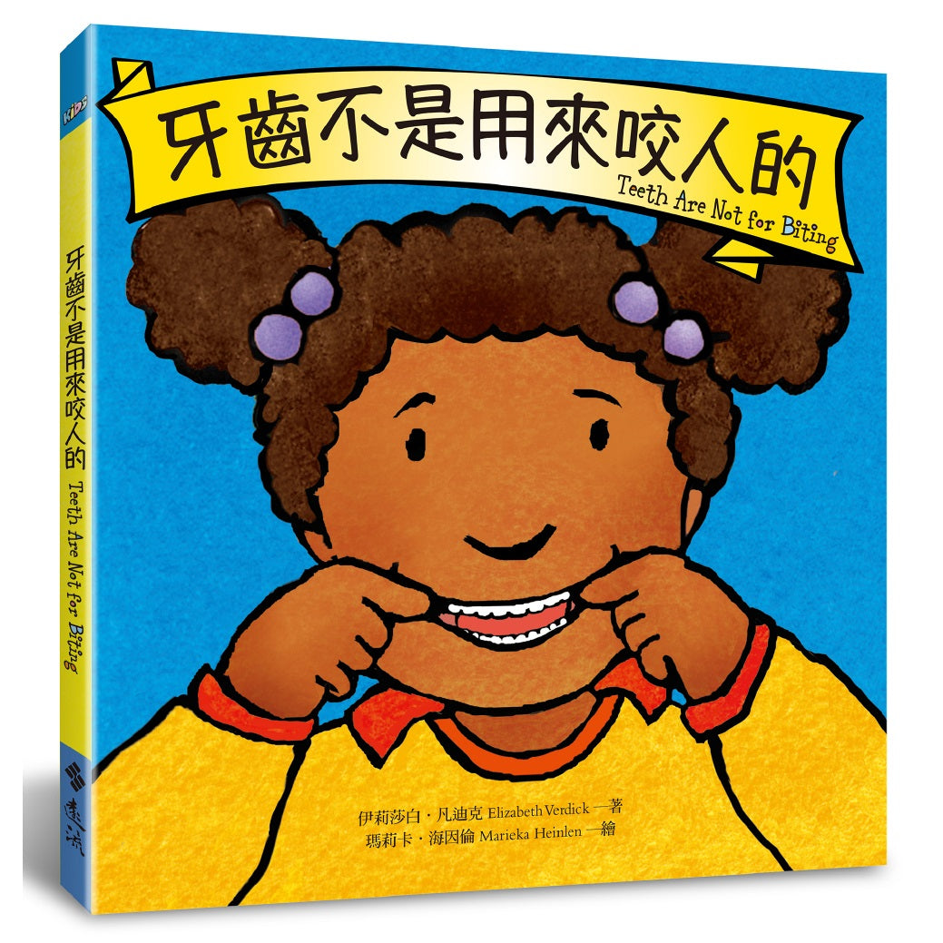 牙齒不是用來咬人的