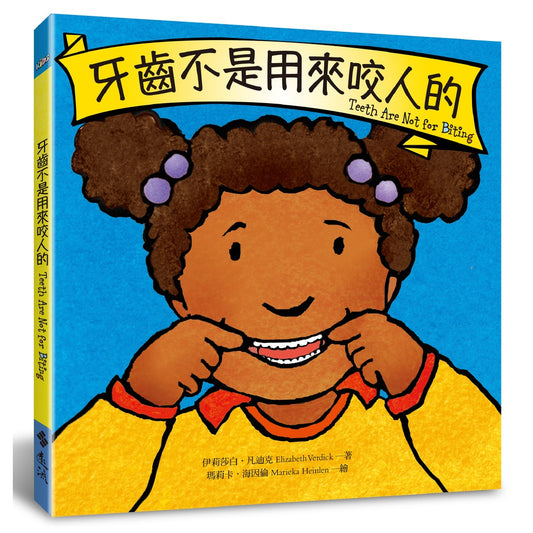 牙齒不是用來咬人的