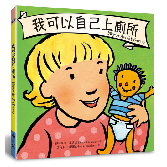 我可以自己上廁所
