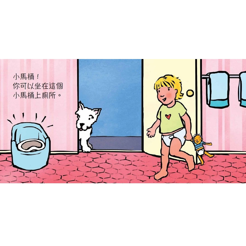 我可以自己上廁所