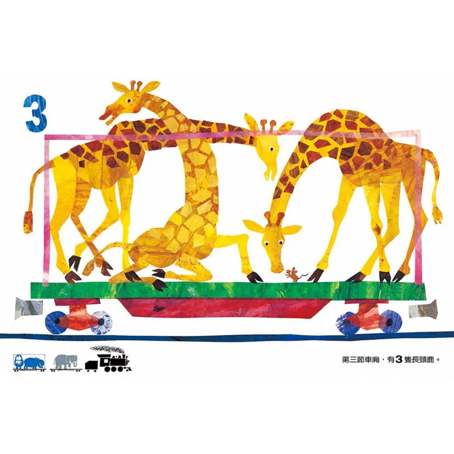 1,2,3到動物園【數數書】