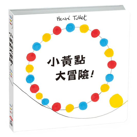 小黃點大冒險！