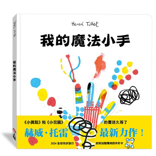 我的魔法小手