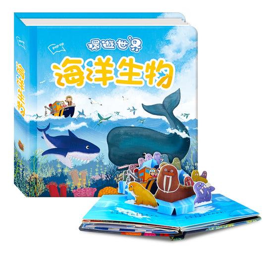 海洋生物︱環遊世界立體書系列