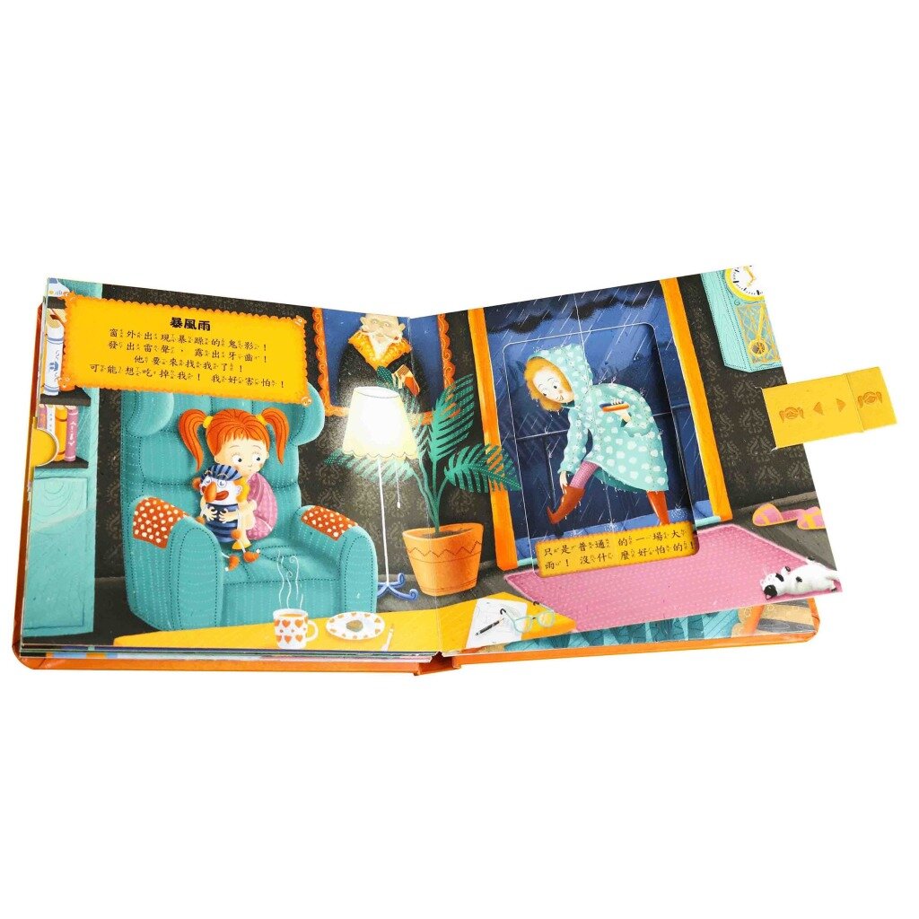 沒那麼可怕 小機關故事書