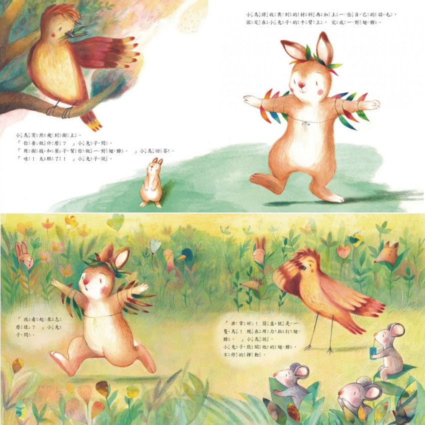 不要羨慕別人，其實你很棒！：想飛的小兔子