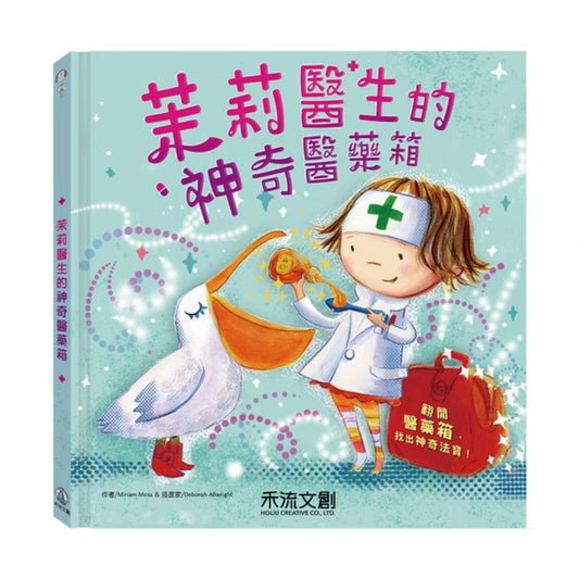 茉莉醫生的神奇醫藥箱