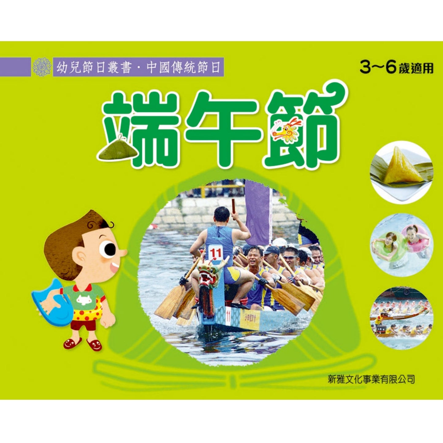 [幼兒節日叢書‧中國傳統節日] 端午節
