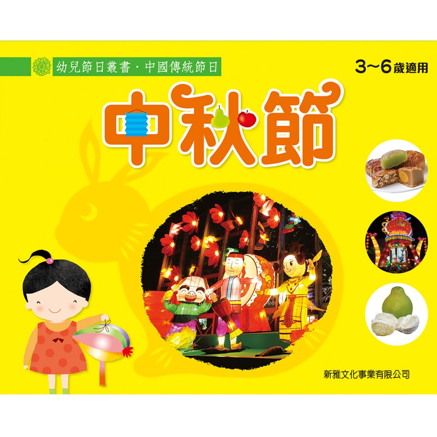[幼兒節日叢書‧中國傳統節日] 中秋節