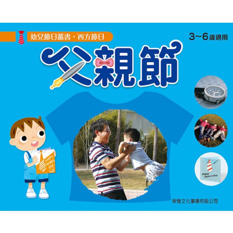 [幼兒節日叢書‧西方節日] 父親節