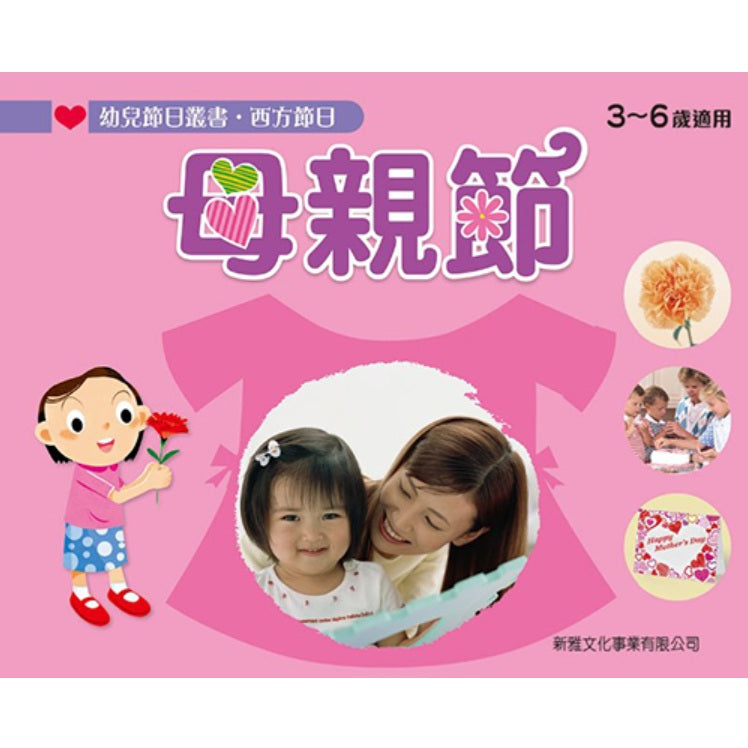 [幼兒節日叢書‧西方節日] 母親節