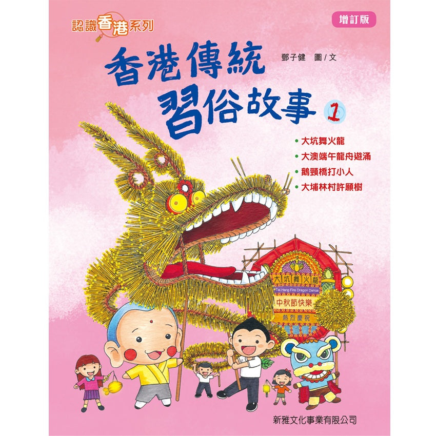 香港傳統習俗故事#1