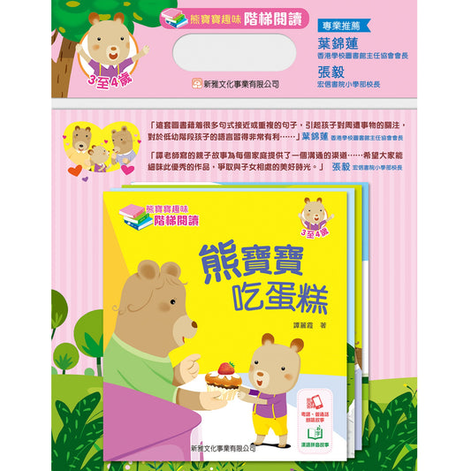 熊寶寶趣味階梯閱讀 (3至4歲)
