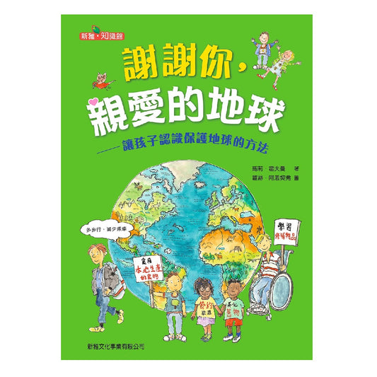 謝謝你，親愛的地球── 讓孩子認識保護地球的方法