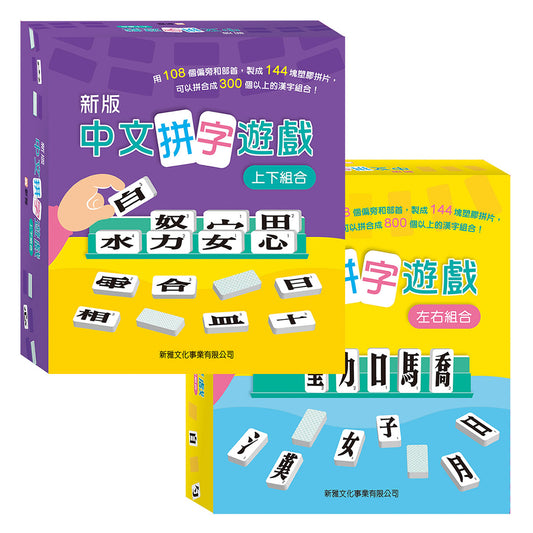 新版中文拼字遊戲