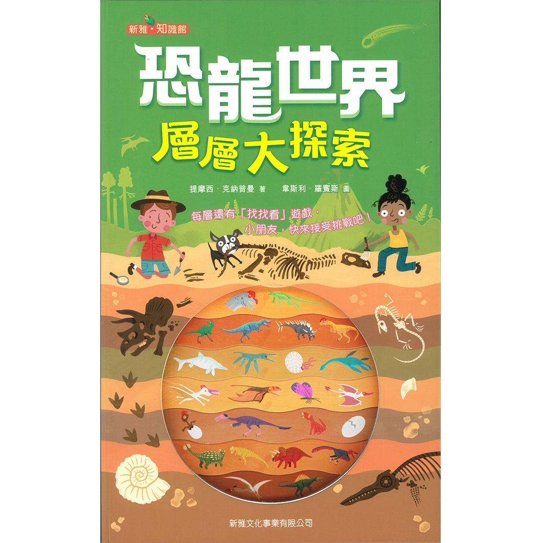 恐龍世界層層大探索