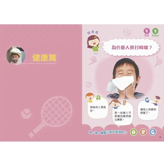 我問你答幼兒十萬個為什麼？：人體健康篇