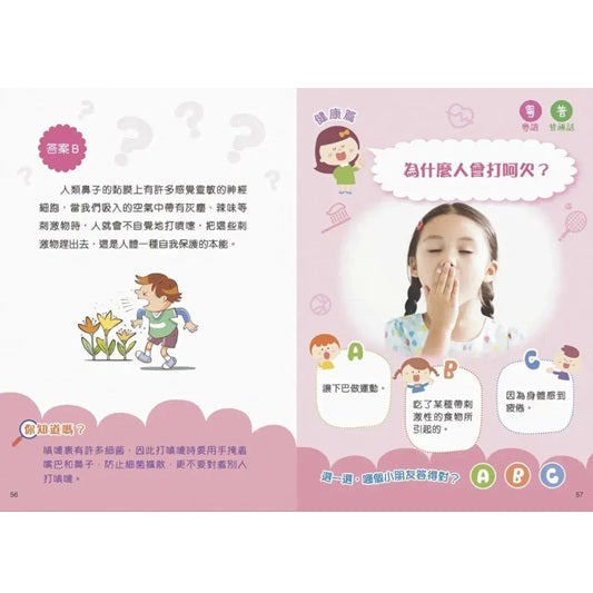 我問你答幼兒十萬個為什麼？：人體健康篇