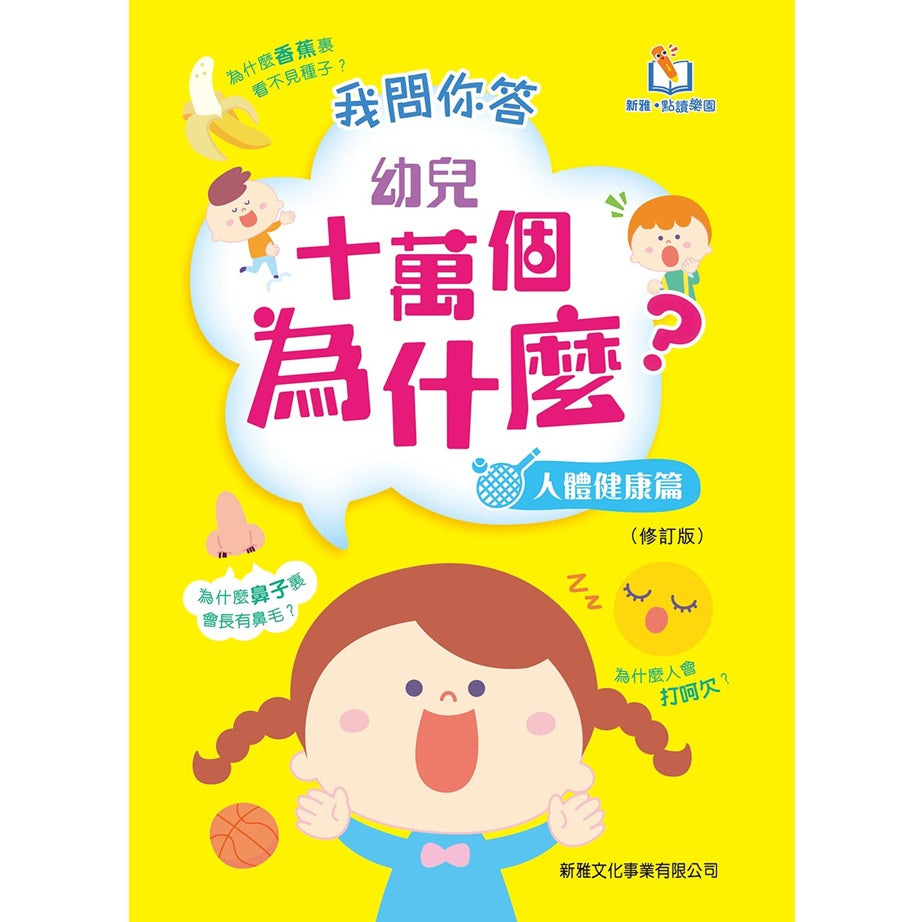 我問你答幼兒十萬個為什麼？：人體健康篇