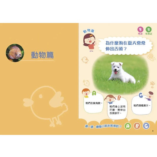 我問你答幼兒十萬個為什麼？：自然常識篇
